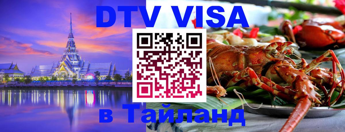 Как сделать DTV визу в Тайланд 