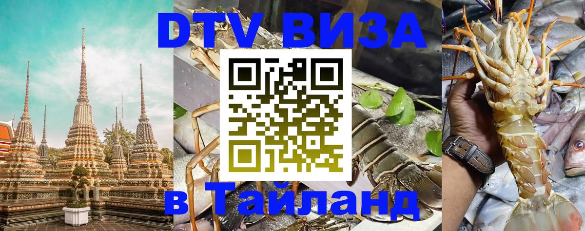 Стоимость и условия DTV визы — оформление в Таиланд под ключ - 05.10.2025 