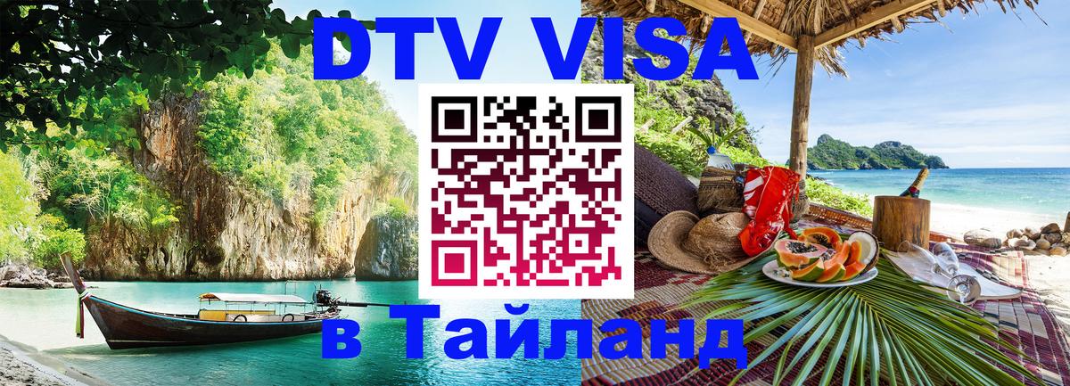 Долгосрочная виза DTV в Тайланд 